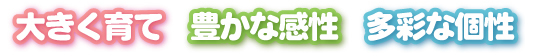 教育方針