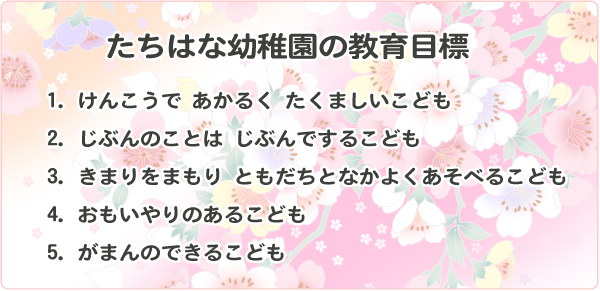 教育方針