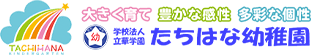 学校法人立華学園たちはな幼稚園