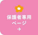 保護者専用ページ